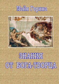 Майя Горина - Знания от Бога-Творца