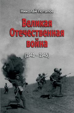 Николай Потапов - Великая Отечественная Война. 1941–1945 (сборник)