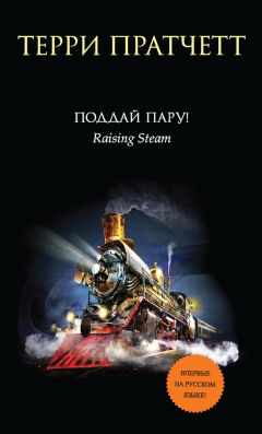 Терри Пратчетт - Наука Плоского мира. Книга 3. Часы Дарвина