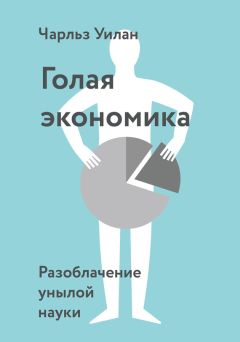 Александр Никонов - Экономика на пальцах: научно и увлекательно