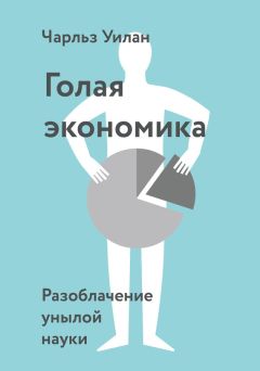 Джордан Элленберг - Как не ошибаться. Сила математического мышления