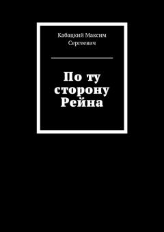Максим Кабацкий - По ту сторону Рейна