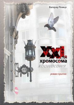 Валериу Реницэ - XXI-я хромосома. Роман-притча