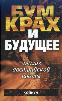 Сергей Гуриев - Мифы экономики. Заблуждения и стереотипы, которые распространяют СМИ и политики