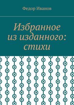 Федор Иванов - Избранное из изданного: стихи
