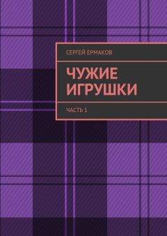 Сергей Максимович Ермаков - Чужие игрушки. Часть 1