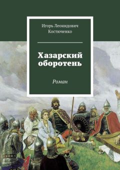 Игорь Костюченко - Хазарский оборотень. Роман