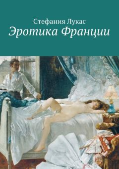 Стефания Лукас - Гаремы. XIX век. Часть 3