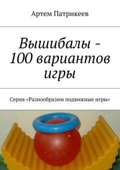 Артем Патрикеев - Вышибалы – 100 вариантов игры. Серия «Разнообразим подвижные игры»