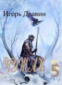 Игорь Дравин - Чужак- 6