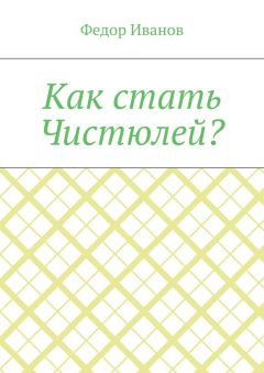 Федор Иванов - Как стать Чистюлей?