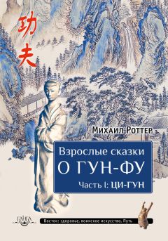 Михаил Роттер - Взрослые сказки о Гун-Фу. Часть I: Ци-Гун