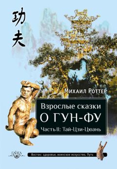 Михаил Роттер - Взрослые сказки о Гун-Фу. Часть II: Тай-Цзи-Цюань