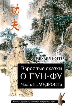 Михаил Роттер - Взрослые сказки о Гун-Фу. Часть III: Мудрость