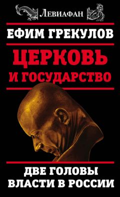 Ефим Грекулов - Церковь и государство. Две головы власти в России