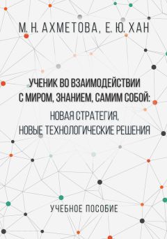 Мария Победоносцева - Организация современной информационной образовательной среды. Методическое пособие