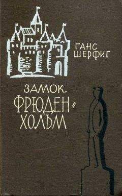 Виталий Закруткин - Замок Шоннинг