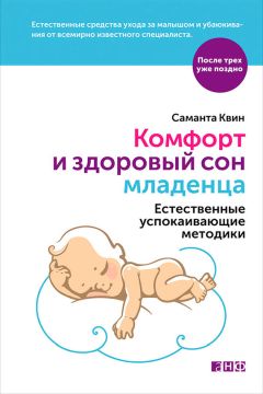 Ольга Александрова - Позитивное воспитание ребенка: здоровый сон и правильный уход