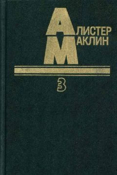 Алистер Маклин - Когда пробьет восемь склянок