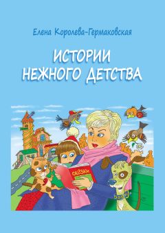 Елена Королева-Гермаковская - Истории нежного детства