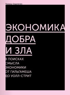 Ха-Джун Чанг - Злые самаритяне. Миф о свободной торговле и секретная история капитализма