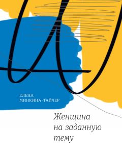 Елена Чижова - Время женщин (сборник)
