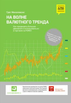 Ларри Уильямс - Секреты торговли на фьючерсном рынке: Действуйте вместе с инсайдерами