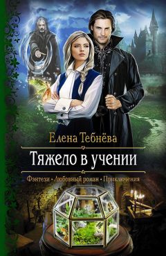 Татьяна Зингер - Соль и пламя. Вестница