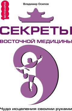 Владимир Осипов - Секреты восточной медицины. Чудо исцеления своими руками