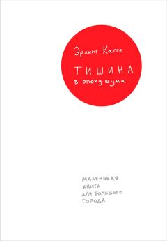 Эрлинг Кагге - Тишина в эпоху шума: Маленькая книга для большого города