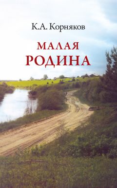 Клавдий Корняков - Малая Родина