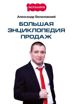 Александр Белановский - Большая энциклопедия продаж