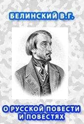 Виссарион Белинский - Взгляд на русскую литературу 1847 года