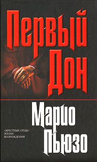 Марио Пьюзо - Первый дон