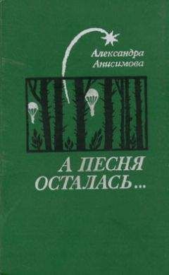 Александра Бруштейн - Цветы Шлиссельбурга