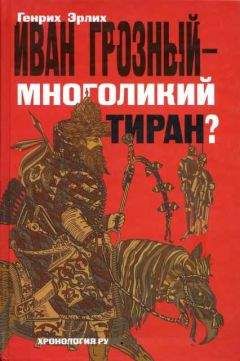 Валентин Костылев - Иван Грозный. Книга 1. Москва в походе