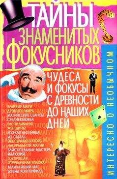 В. Пономарёв - Тайны знаменитых фокусников