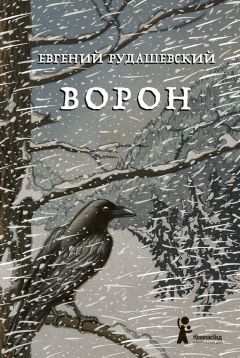 Елена Ворон - Чужак и Рокот