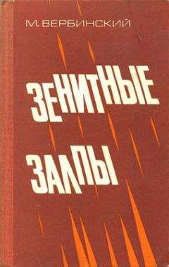 Михаил Вербинский - Зенитные залпы