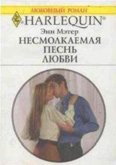 Энн Мэтер - Семейные тайны