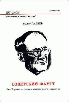 Булат Галеев - Советский Фауст