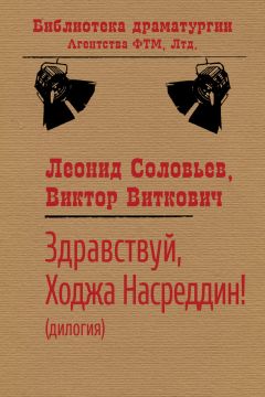 Леонид Соловьев - Здравствуй, Ходжа Насреддин!