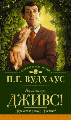 Пелам Вудхаус - Дживс и феодальная верность. Дживс готовит омлет. На помощь, Дживс! Держим удар, Дживс! (сборник)