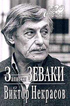 Виктор Кондырев - Всё на свете, кроме шила и гвоздя. Воспоминания о Викторе Платоновиче Некрасове. Киев – Париж. 1972–87 гг.