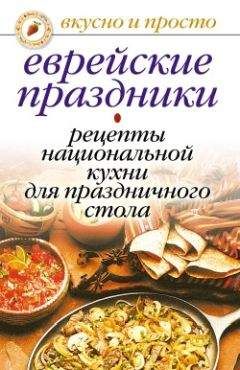 Петр Люкимсон - На кухне моей бабушки: еврейская поваренная книга