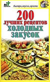 Дарья Костина - 200 лучших рецептов холодных закусок