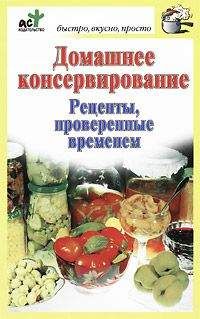 М. Башкуева - Консервирование для всей семьи. Лучшие рецепты советских республик