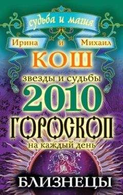 Михаил Кош - Звезды и судьбы 2013. Самый полный гороскоп