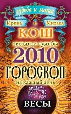 Ирина Кош - Звезды и судьбы. Гороскоп на каждый день. 2010 год. Лев