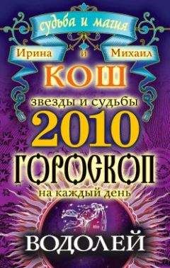 Ирина Кош - Звезды и судьбы. Гороскоп на каждый день. 2014 год. Рак